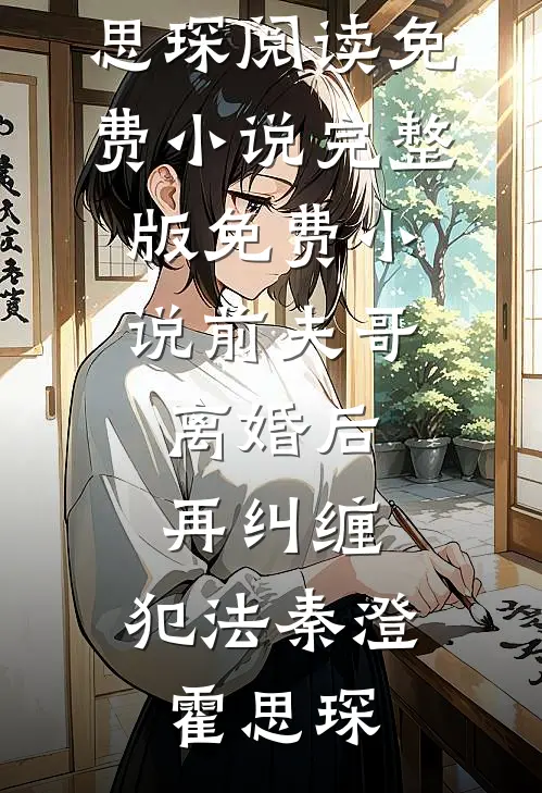 绿茶校花背叛我，契约神兽悔哭了