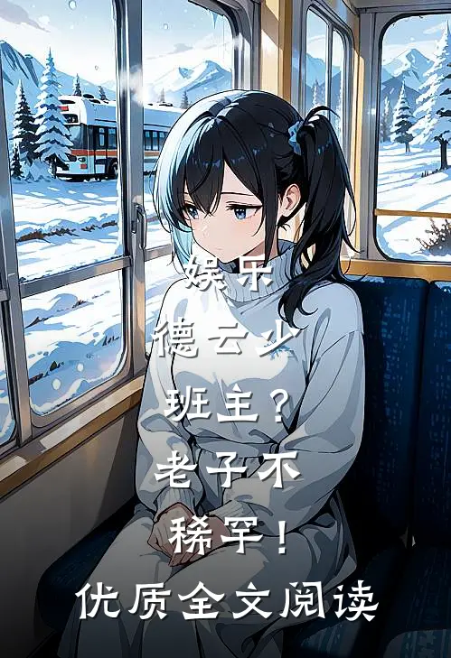 娱乐：德云少班主？老子不稀罕！优质全文阅读