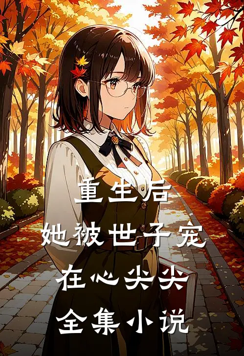 重生后，她被世子宠在心尖尖全集小说