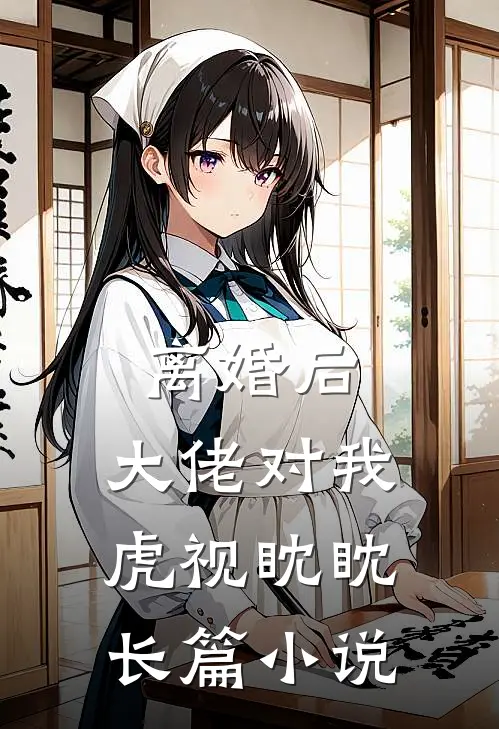 离婚后，大佬对我虎视眈眈长篇小说