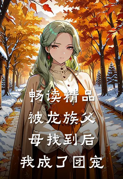 畅读精品被龙族父母找到后，我成了团宠