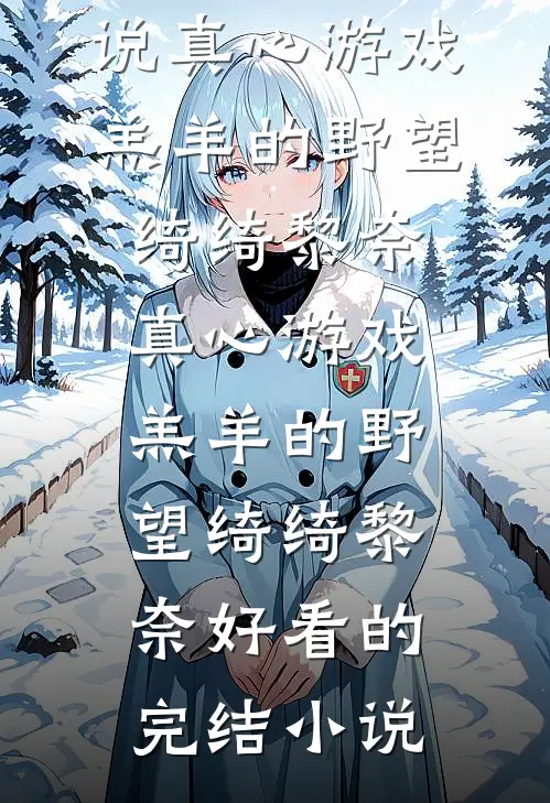 恶毒女配洗白？不，她更嚣张了后续+结局
