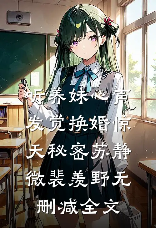 听养妹心声，发觉换婚惊天秘密苏静微裴羡野无删减全文