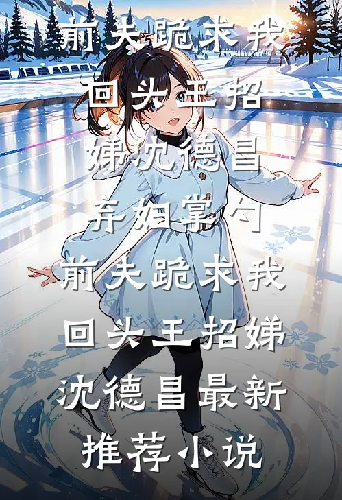 假装脸盲后，京圈太子爷非说是我男朋友