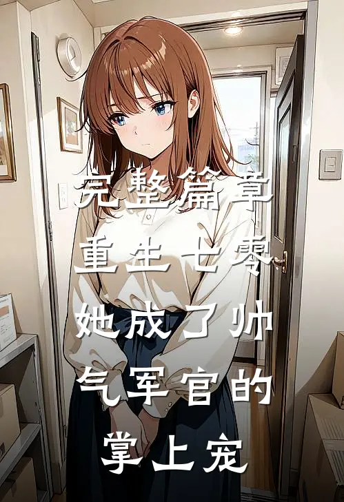 完整篇章重生七零，她成了帅气军官的掌上宠