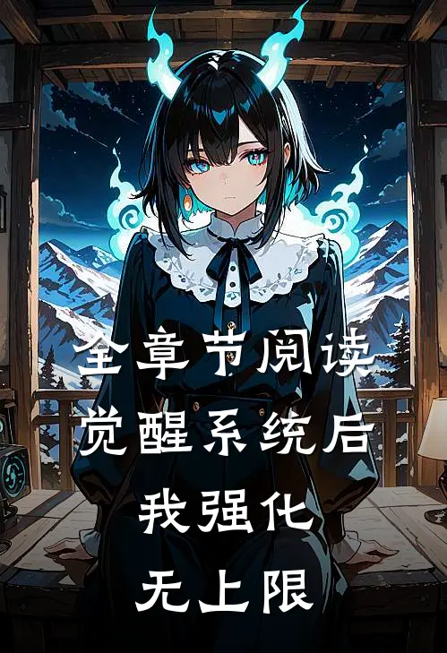 全章节阅读觉醒系统后，我强化无上限