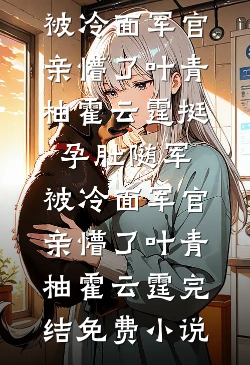 避他如蛇蝎？这高危守护我该不该接小说