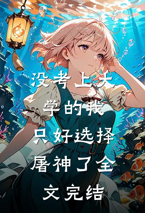 没考上大学的我，只好选择屠神了全文完结