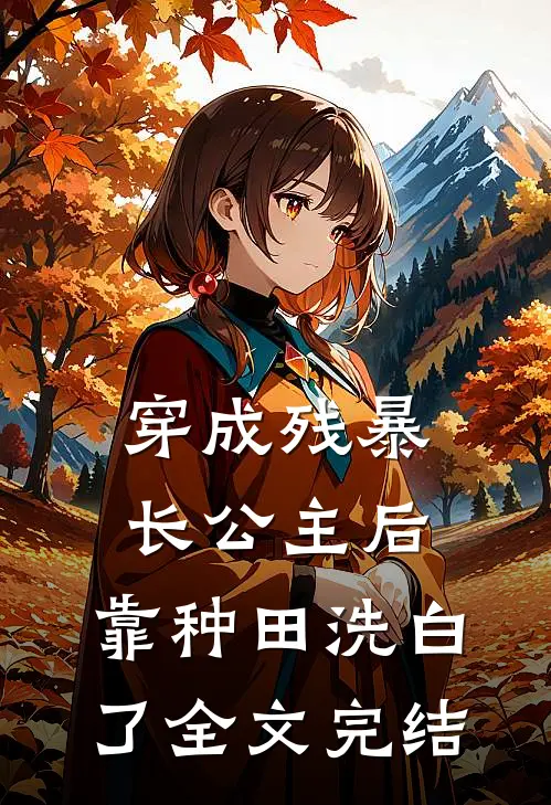 穿成残暴长公主后，靠种田洗白了全文完结