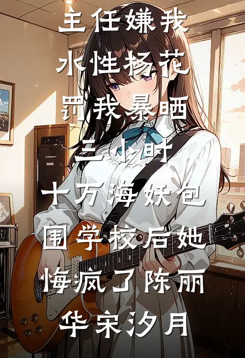 终结我两世的痴恋后，老公却悔疯了