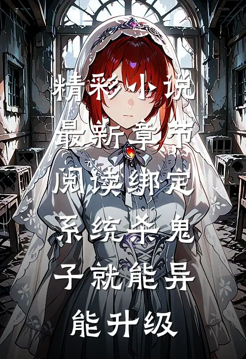 精彩小说最新章节阅读绑定系统杀鬼子就能异能升级