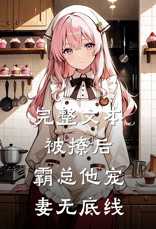完整文本被撩后，霸总他宠妻无底线