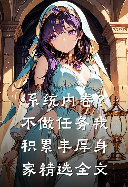 系统内卷？不做任务我积累丰厚身家精选全文