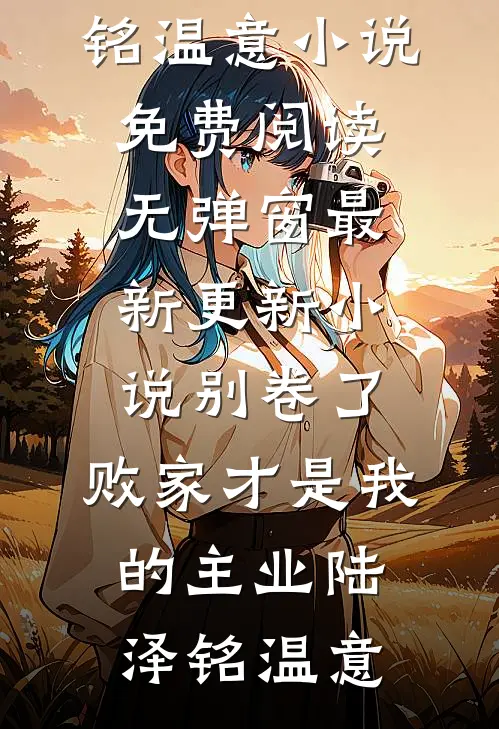 星辰晓棠遇晚风
