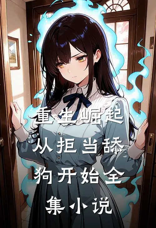 重生崛起，从拒当舔狗开始全集小说
