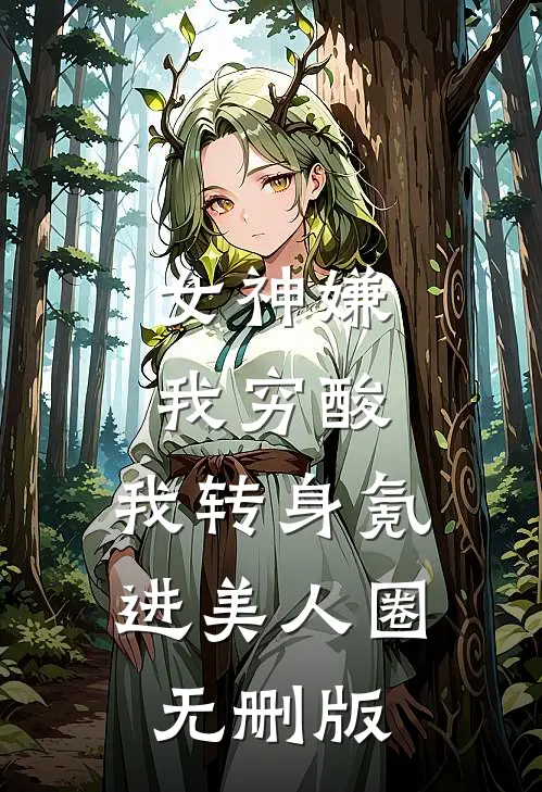 父母抽我气运给养女续命，殊不知我绑定气运借贷系统未删节