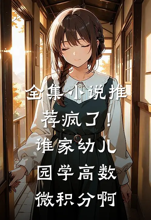 全集小说推荐疯了！谁家幼儿园学高数微积分啊
