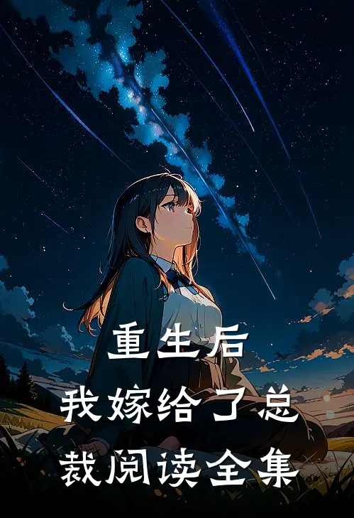 重生后，我嫁给了总裁阅读全集