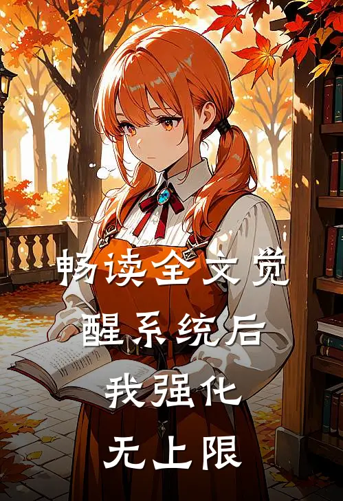 畅读全文觉醒系统后，我强化无上限