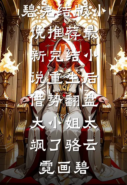 热门作品民国女尊之督军的戏子娇夫
