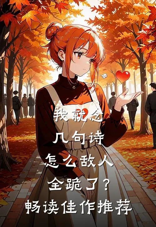 我就念几句诗，怎么敌人全跪了？畅读佳作推荐