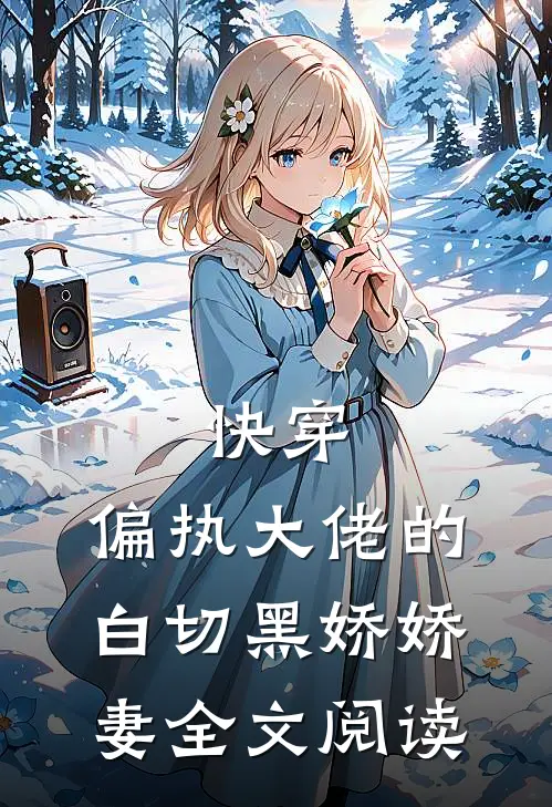 快穿：偏执大佬的白切黑娇娇妻全文阅读