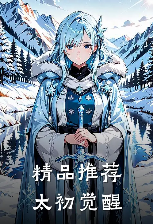 精品推荐太初觉醒
