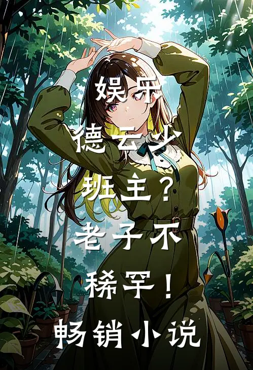 娱乐：德云少班主？老子不稀罕！畅销小说