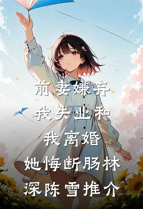 日暮青山绿渐隐番外+无删减版