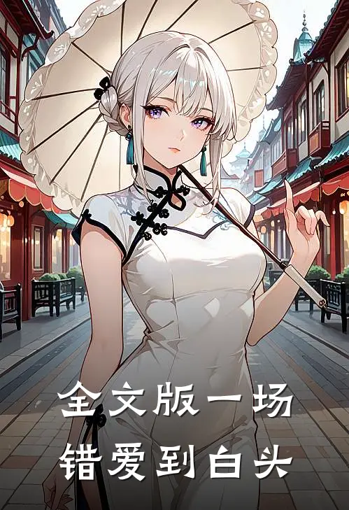 全文版一场错爱到白头