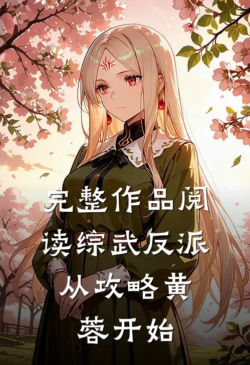 完整作品阅读综武反派：从攻略黄蓉开始