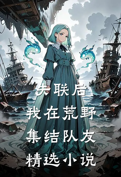失联后，我在荒野集结队友精选小说