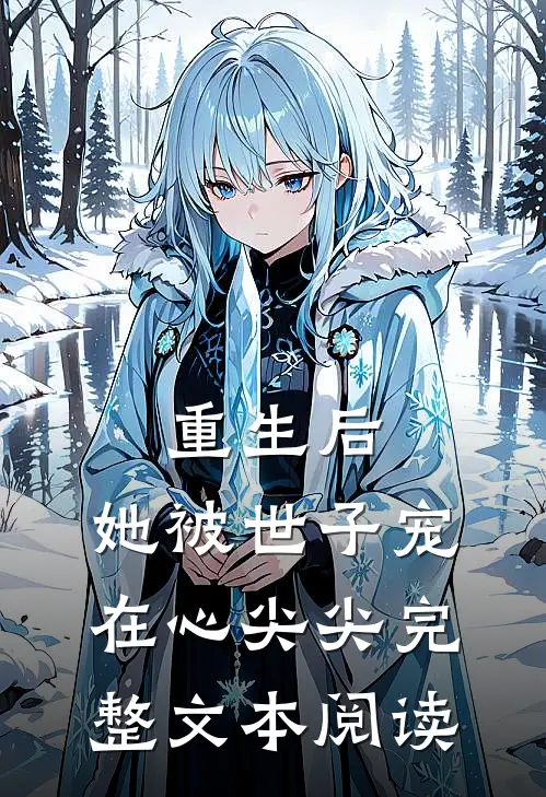 重生后，她被世子宠在心尖尖完整文本阅读