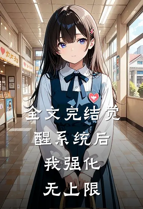 全文完结觉醒系统后，我强化无上限
