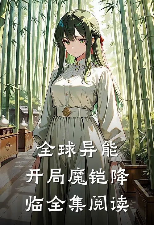 全球异能：开局魔铠降临全集阅读