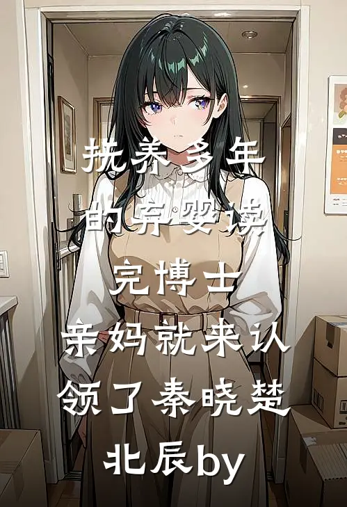 谢氏小娘子知乎