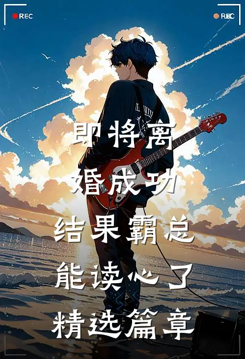 即将离婚成功，结果霸总能读心了精选篇章