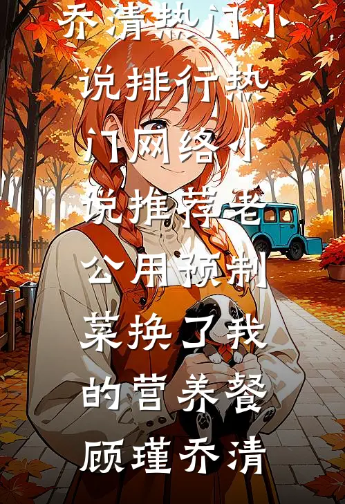 若非挚爱，情愿独行裴云起苏染染全文+免费
