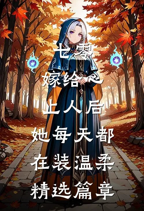 七零：嫁给心上人后，她每天都在装温柔精选篇章