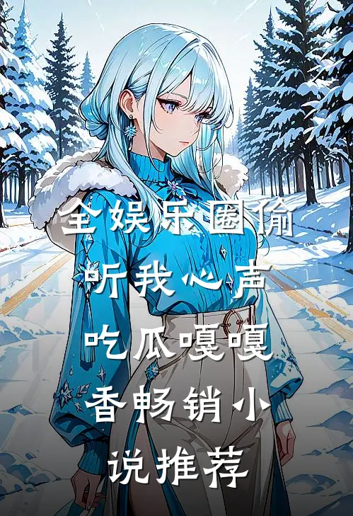 全娱乐圈偷听我心声，吃瓜嘎嘎香畅销小说推荐