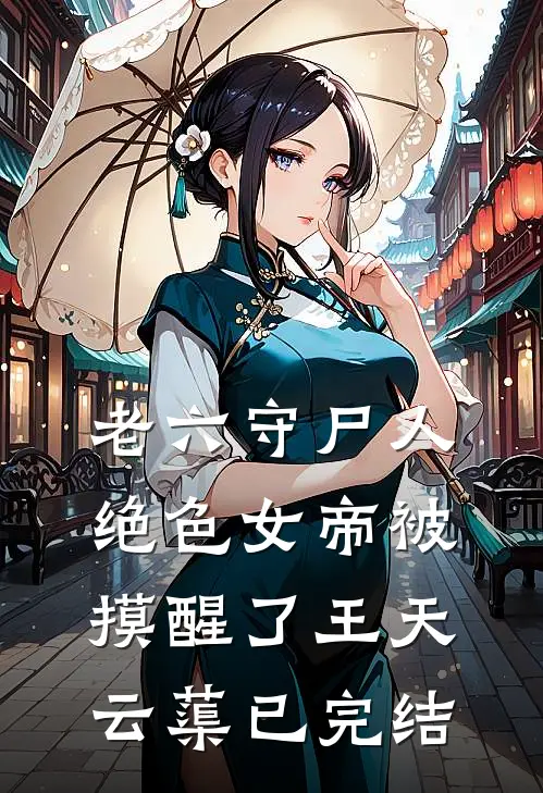 重生夜，我听见渣夫在寡嫂房中在线