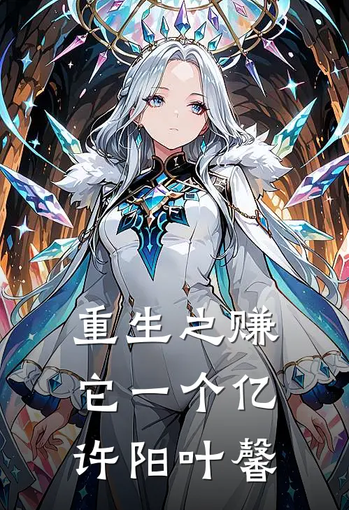 重生之赚它一个亿许阳叶馨