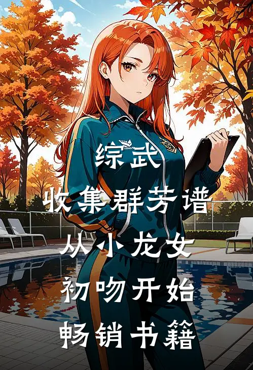 综武：收集群芳谱，从小龙女初吻开始畅销书籍