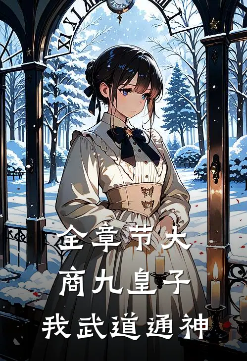全章节大商九皇子：我武道通神
