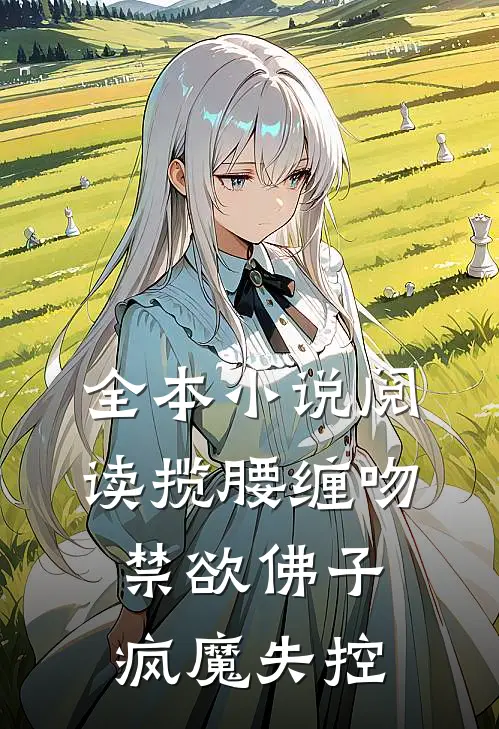 全本小说阅读揽腰缠吻，禁欲佛子疯魔失控
