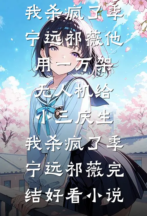 一剑破万法，天地试锋芒姜若瑶黎清禾前文+后续