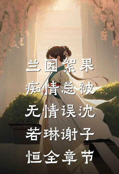 离婚后，我在官场一路开挂高口碑