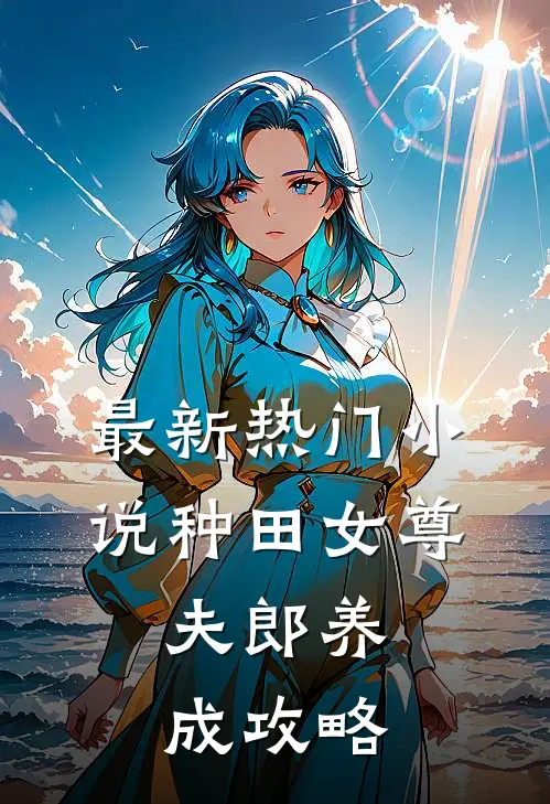 最新热门小说种田女尊：夫郎养成攻略