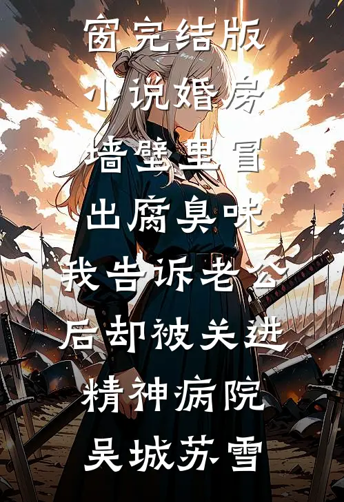 隐婚三年，老公突然官宣后续+无弹窗