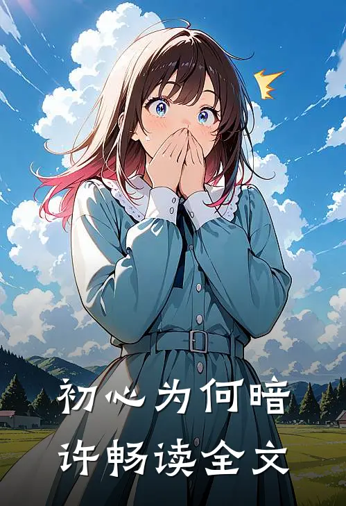 初心为何暗许畅读全文